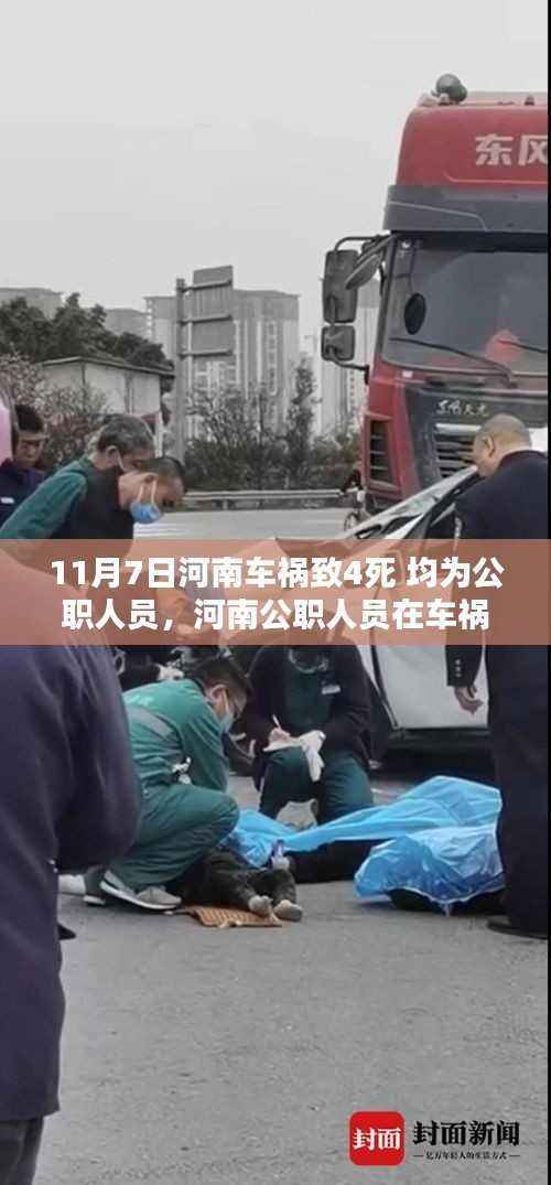 河南车祸致公职人员四人丧生事件,深度分析与反思