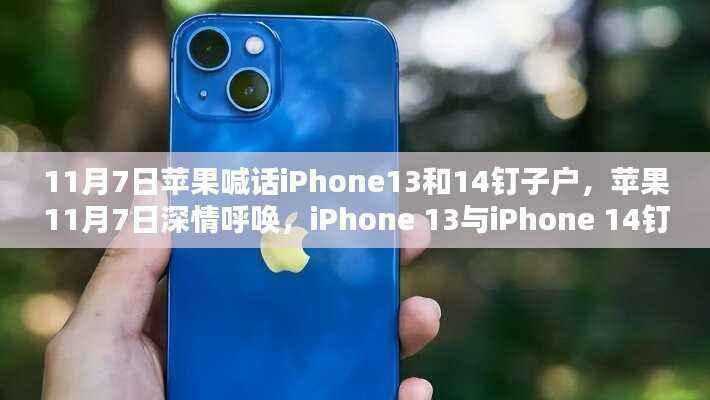 苹果深情呼唤,iPhone 13与iPhone 14钉子户的坚守情怀日纪实