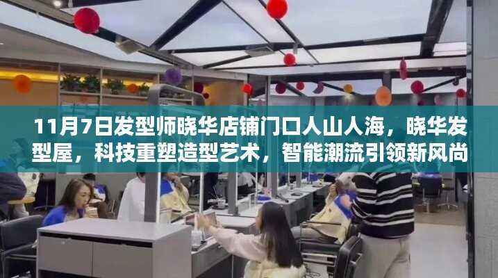 科技重塑造型艺术，晓华发型屋引领智能潮流风尚