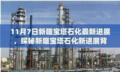 新疆宝塔石化最新进展揭秘,神秘小巷特色小店探秘之旅