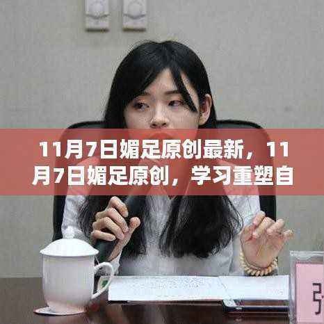 11月7日媚足原创,重塑自我,自信闪耀人生舞台