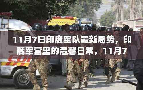 印度军营温馨日常与趣事,11月7日的友情纽带与最新局势观察