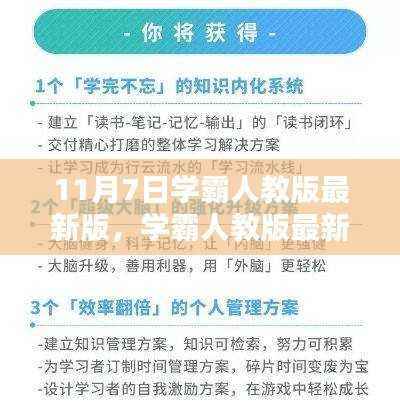 学霸人教版最新版使用指南,11月7日版,助力你成为学习达人