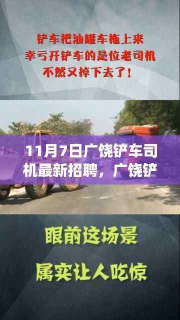 广饶铲车司机最新招聘启事,职位与行业洞察全解析