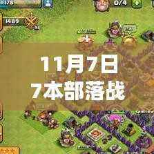 部落战争指南,最新部落战阵型攻略,布阵大师之路启程于11月7日