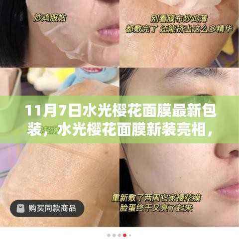 11月7日水光樱花面膜新包装亮相,深度测评与用户体验解析