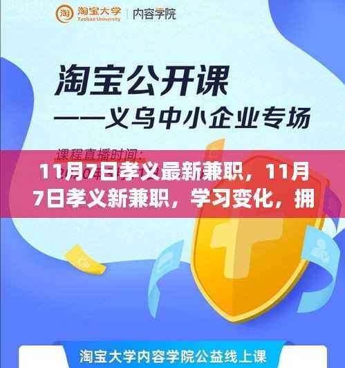 孝义最新兼职,拥抱自信与成就,笑迎人生挑战的学习之旅