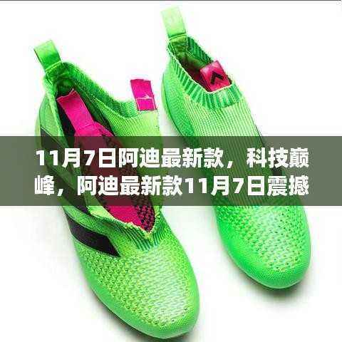 阿迪最新款科技巅峰登场,体验未来科技与生活的无缝融合(11月7日震撼发布)