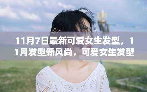 11月发型新风尚,可爱女生发型变化背后的自信与成就感之源