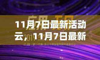 11月7日最新活动云,探索前沿科技盛宴,引领行业新潮流