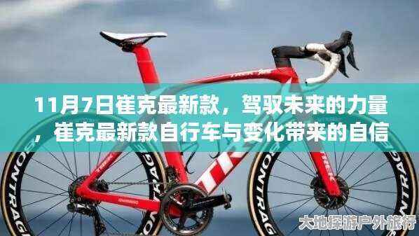崔克最新款自行车，驾驭未来的力量，自信与成就感的源泉