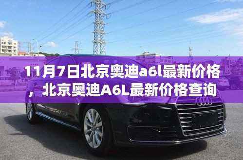 北京奥迪A6L最新价格指南,11月7日价格查询,适合初学者与进阶用户参考