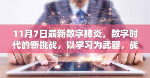 数字肺炎的挑战与应对,学习为武器,战胜数字时代的挑战