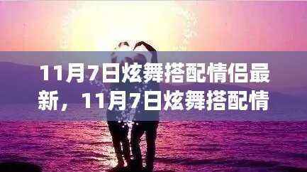 11月7日炫舞情侣搭配之旅,拥抱自然美景,寻觅心灵净土