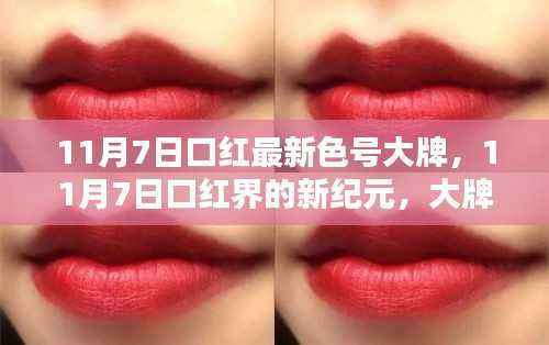 11月7日大牌口红最新色号回顾与影响,口红界的新纪元