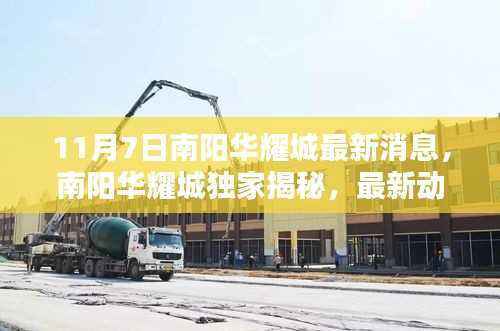 南阳华耀城独家揭秘,最新动态一网打尽,精彩速递尽在掌握(最新消息速递)