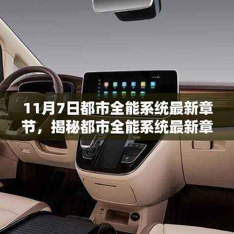 揭秘都市全能系统最新章节,科技之光闪耀都市(11月7日更新)