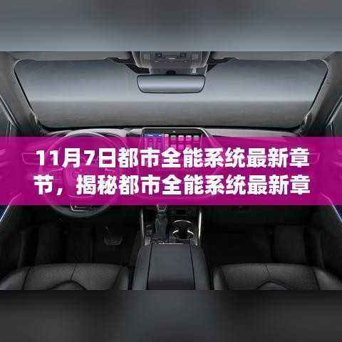 揭秘都市全能系统最新章节,科技之光闪耀都市(11月7日更新)