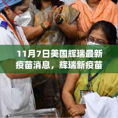 辉瑞最新疫苗消息,探索之旅助力与自然美景相遇,寻找内心宁静