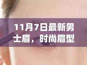 男士眉背后的温情故事,新时尚眉型与友情力量的展现(11月7日最新)
