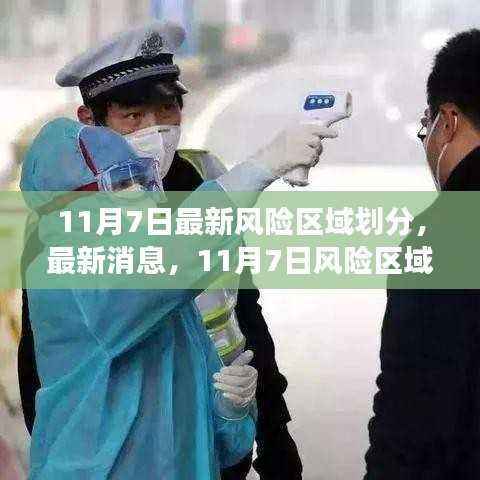 最新风险区域划分调整消息,你所在地区有何变化?