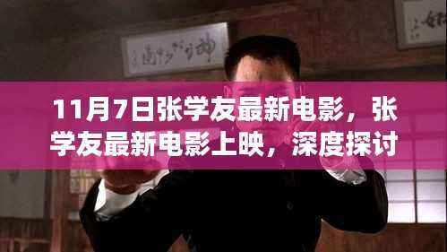 张学友最新电影上映,影响与观众立场深度探讨