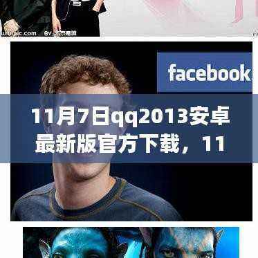 11月7日QQ2013安卓最新版官方下载,新一代移动社交的全面体验