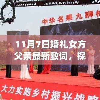 女方父亲鼓舞人心的婚礼致词,自然美景之旅启程启航