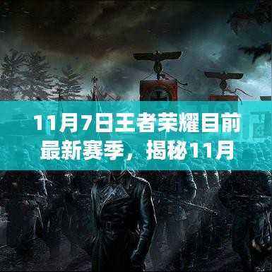 揭秘最新王者荣耀赛季,11月7日全新战场风云来袭!