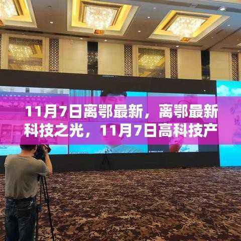 11月7日离鄂科技盛宴,高科技产品引领新体验革命