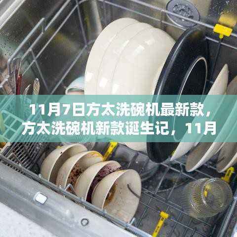 方太洗碗机新款诞生记,11月7日科技之光照亮厨房