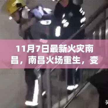 南昌火灾重生,学习赋予的力量与信心故事