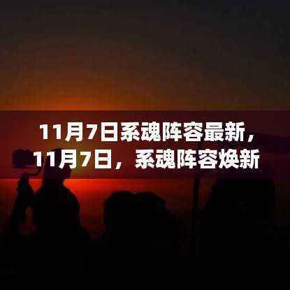 11月7日系魂阵容全新升级,学习力量助你飞跃梦想之门!