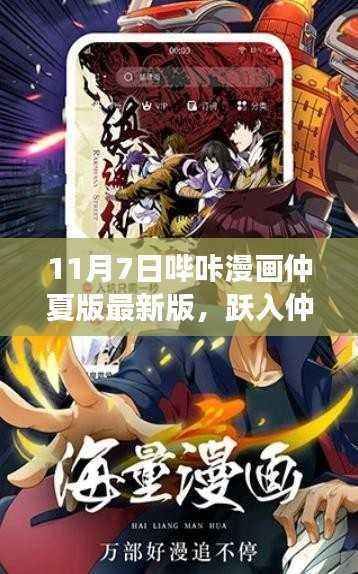 哔咔漫画仲夏版最新版启航,跃入漫画世界,与变化共舞,成就梦想