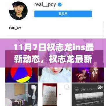 权志龙11月7日Instagram最新动态揭秘,热议背后的深意