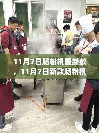 11月7日新款肠粉机,变化的力量,自信成就之旅开启