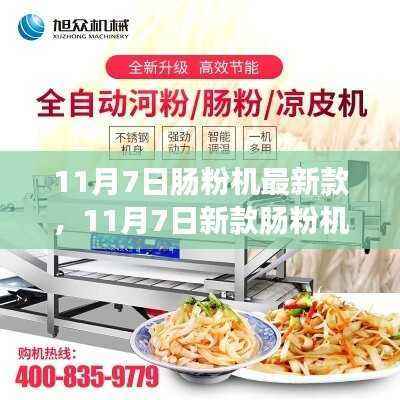 11月7日新款肠粉机,变化的力量,自信成就之旅开启