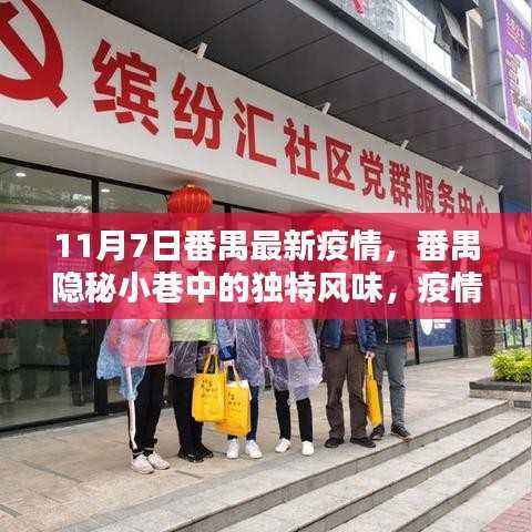 番禺隐秘小巷的独特风味,疫情下的别样发现