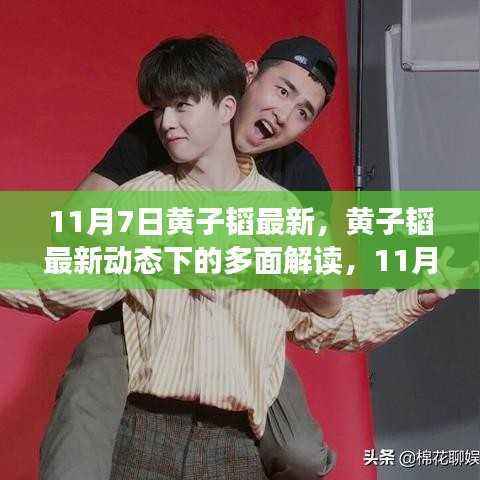 黄子韬最新动态揭秘,多面解读引发热议焦点,11月7日热议焦点聚焦黄子韬
