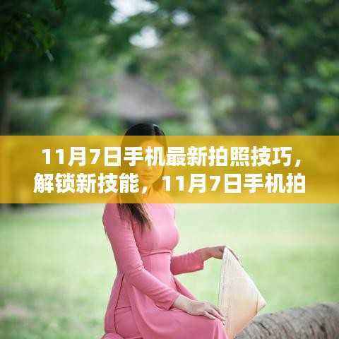 揭秘最新手机拍照技巧,轻松掌握摄影达人秘籍!