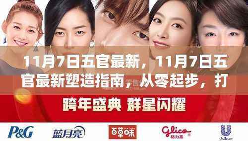 11月7日五官最新塑造指南,零基础打造完美面容技能