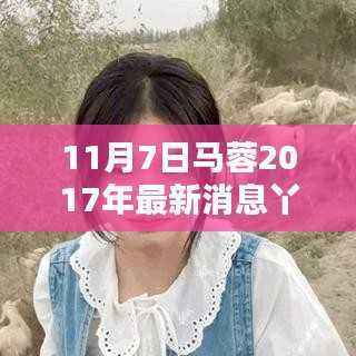 揭秘马蓉最新动态,独家报道,最新消息曝光!