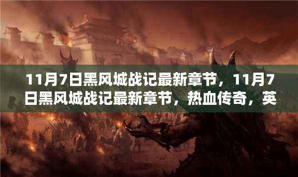 11月7日黑风城战记，热血传奇与英雄崛起的时刻