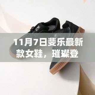 11月7日斐乐新款女鞋,时尚舒适完美融合之璀璨登场
