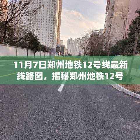 郑州地铁12号线最新线路图揭秘,科技重塑城市出行,11月7日全新呈现!