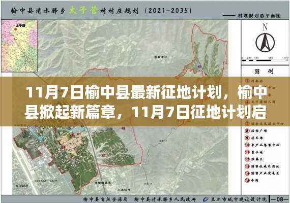 榆中县最新征地计划启动,重塑未来蓝图,掀起发展新篇章(11月7日)