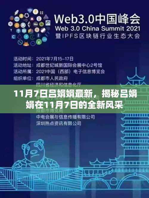 揭秘吕娟娟在11月7日的全新风采展示