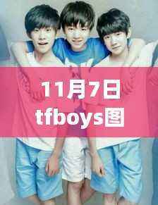 TFBOYS 11月最新写真,温馨日常背后的故事图片欣赏