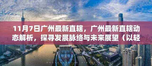 轻松科普解读广州最新直辖动态,探寻发展脉络与未来展望