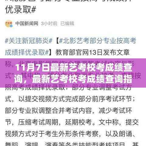 11月7日艺考校考成绩查询指南,最新成绩及查询步骤